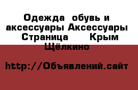 Одежда, обувь и аксессуары Аксессуары - Страница 10 . Крым,Щёлкино